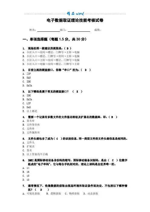 电子数据取证理论技能考核试卷C