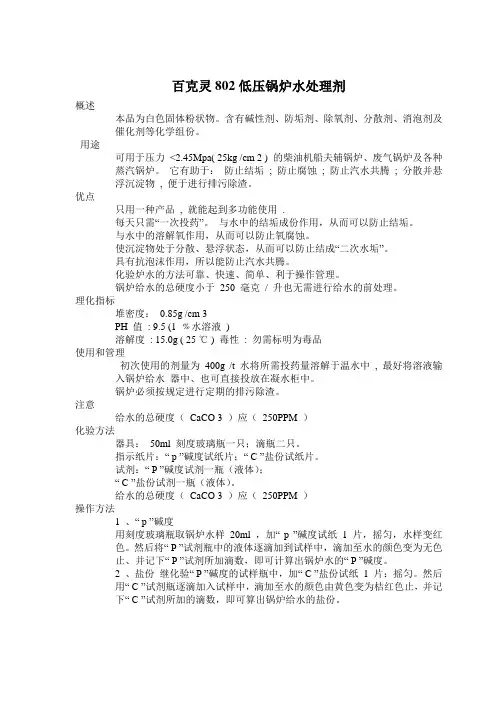 百克灵802低压锅炉水处理剂MSDS