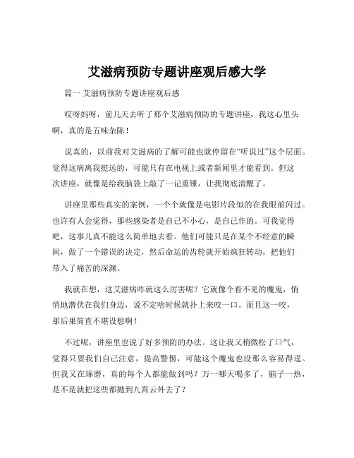 艾滋病预防专题讲座观后感大学