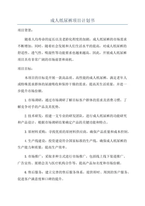 成人纸尿裤项目计划书