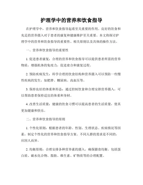 护理学中的营养和饮食指导