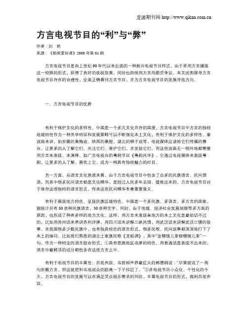方言电视节目的“利”与“弊”