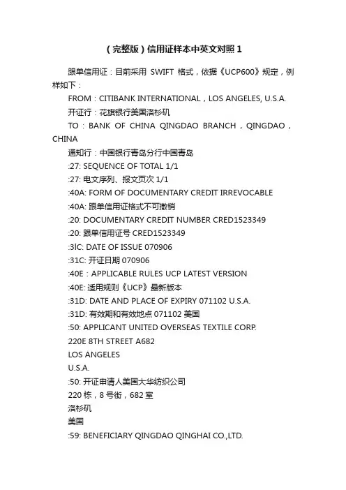 （完整版）信用证样本中英文对照1