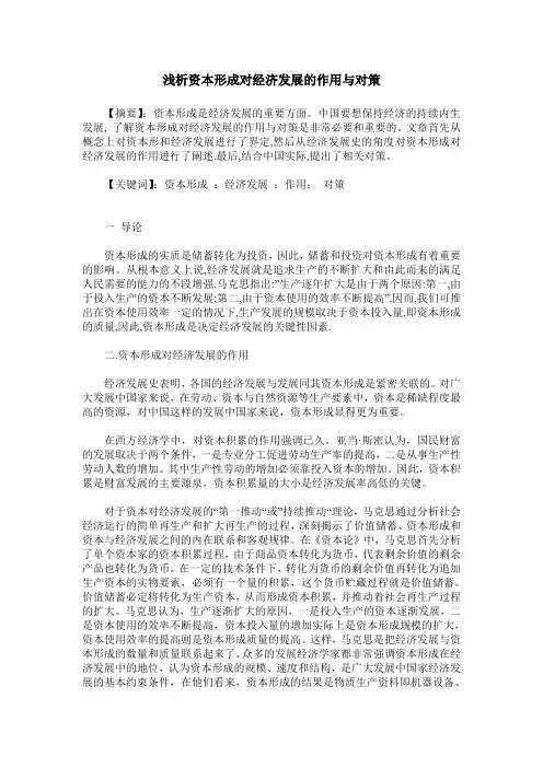 浅析资本形成对经济发展的作用与对策