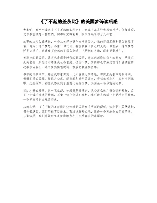  《了不起的盖茨比》的美国梦碎读后感