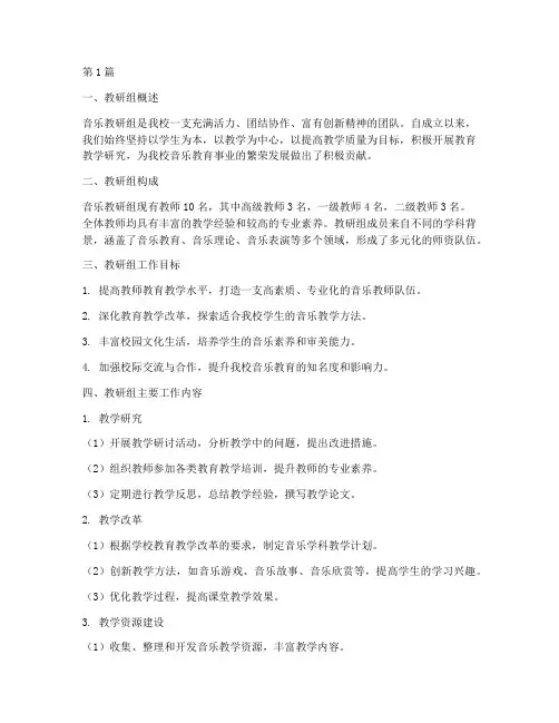 音乐教研组情况简介(3篇)