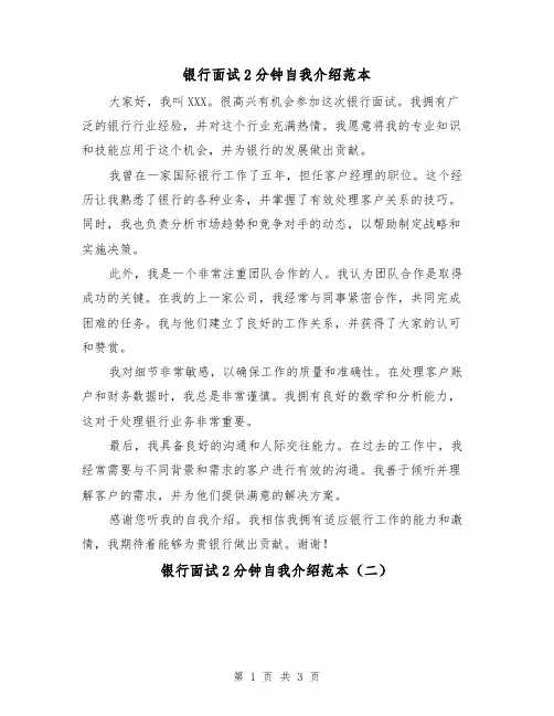 银行面试2分钟自我介绍范本（三篇）