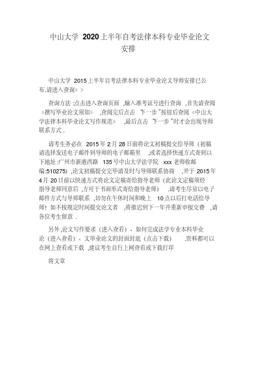 中山大学2020上半年自考法律本科专业毕业论文安排