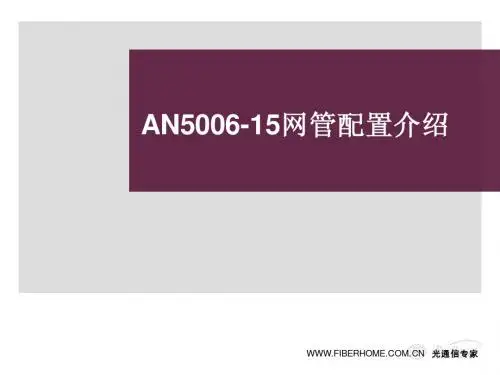 烽火04-AN5006-15网管配置介绍