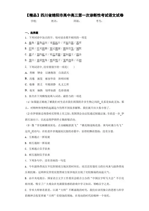 四川省绵阳市高中高三第一次诊断性考试语文试卷
