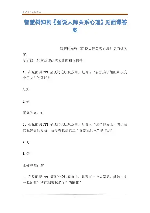 智慧树知到《图说人际关系心理》见面课答案