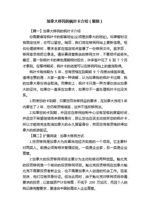 加拿大移民的枫叶卡介绍（最新）