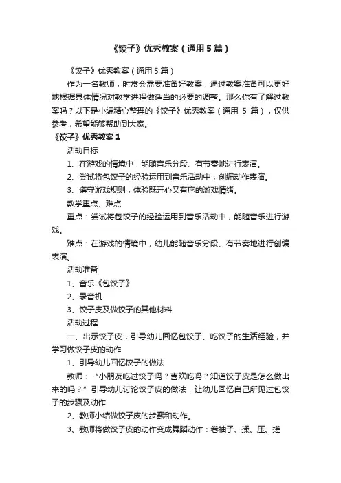 《饺子》优秀教案（通用5篇）