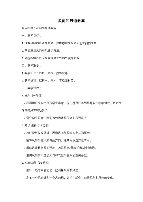 风向和风速教案
