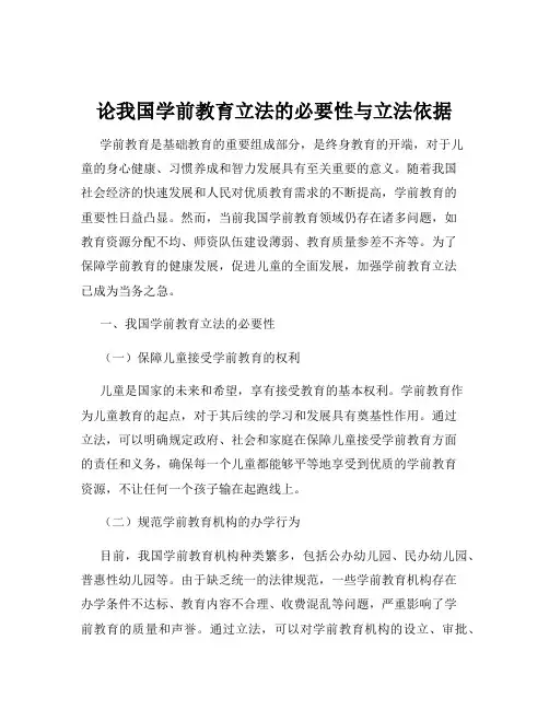 论我国学前教育立法的必要性与立法依据