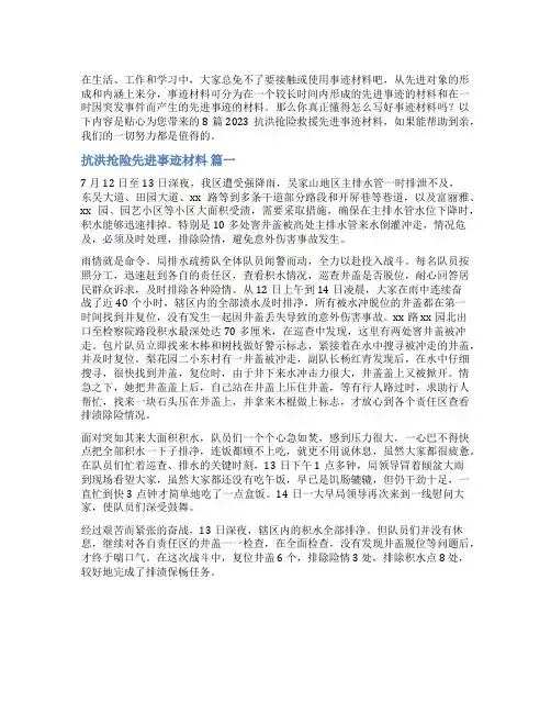 2023抗洪抢险先进事迹材料_2023抗洪抢险救援先进事迹材料(8篇)