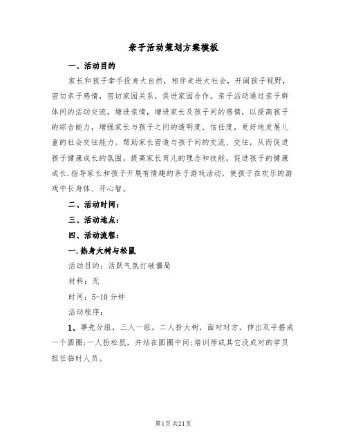 亲子活动策划方案模板(六篇)