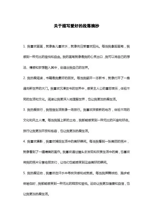 关于描写爱好的段落摘抄