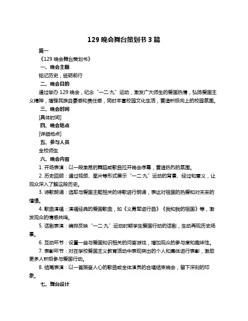 129晚会舞台策划书3篇