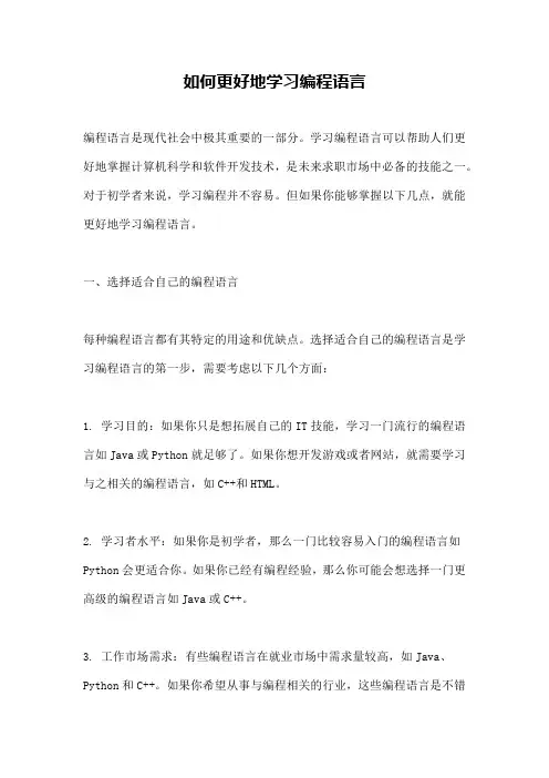 如何更好地学习编程语言
