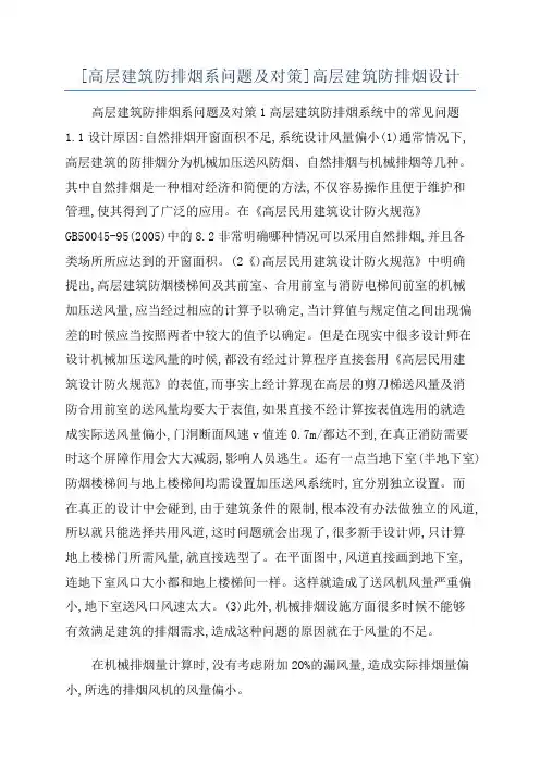 [高层建筑防排烟系问题及对策]高层建筑防排烟设计