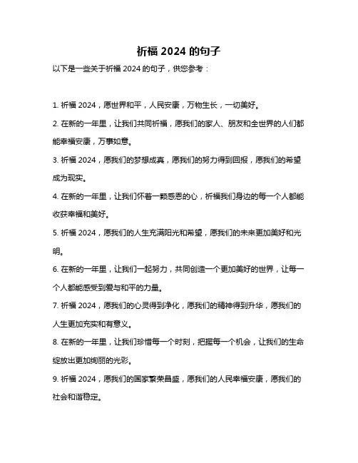 祈福2024的句子