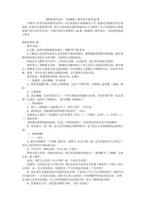 找骆驼教学设计 《找骆驼》教学设计优秀11篇