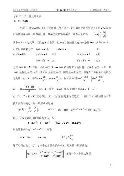 5.2SU(2)群及其表示