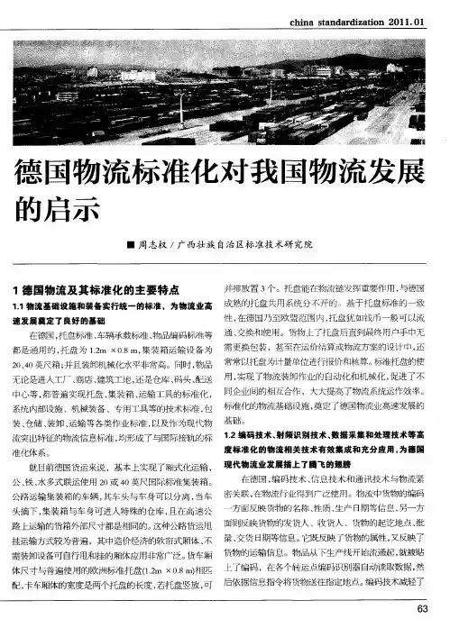 德国物流标准化对我国物流发展的启示