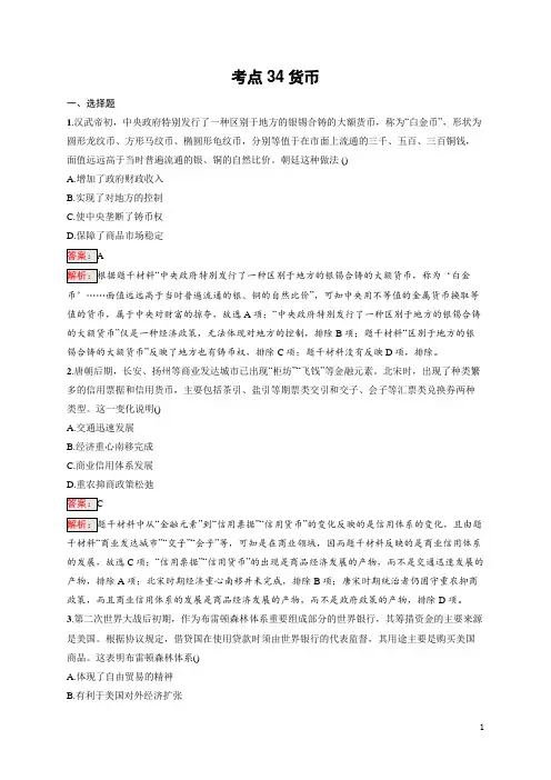 2025届高三一轮复习历史试题(人教版新高考新教材)考点34货币