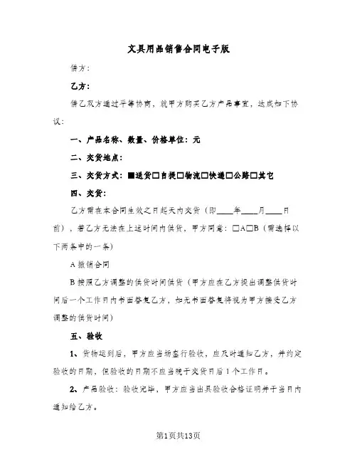 文具用品销售合同电子版(4篇)