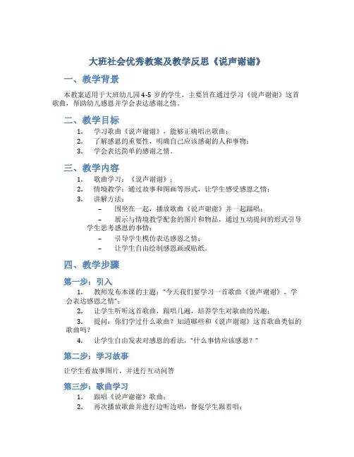 大班社会优秀教案及教学反思《说声谢谢》