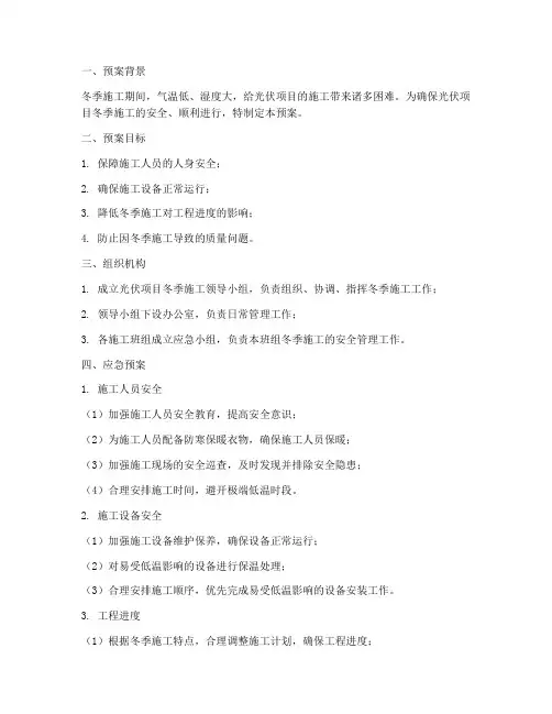 光伏项目冬季施工应急预案