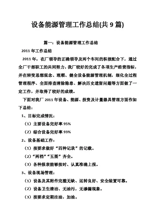 设备能源管理工作总结（共9篇）