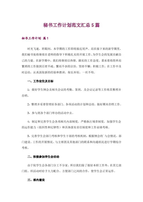 秘书工作计划范文汇总5篇