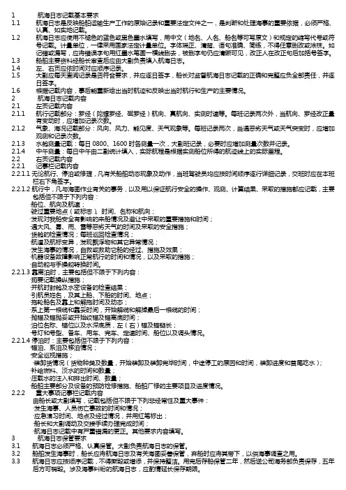 航海日志记载基本要求