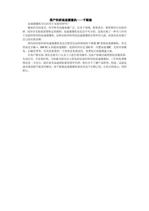 国产科研高速摄像机——千眼狼