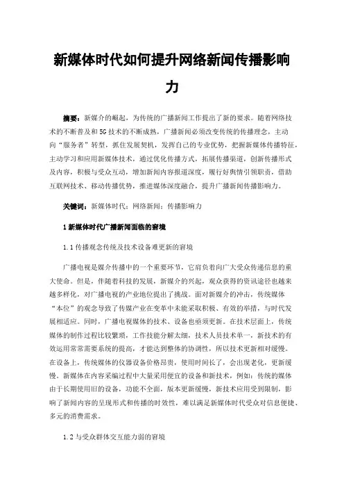 新媒体时代如何提升网络新闻传播影响力