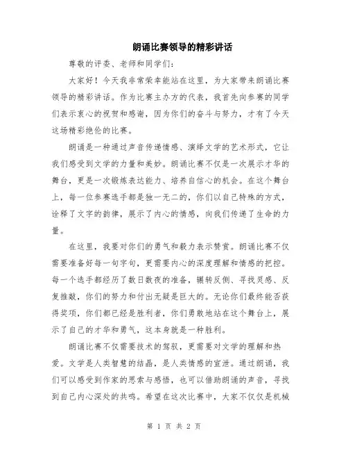 朗诵比赛领导的精彩讲话