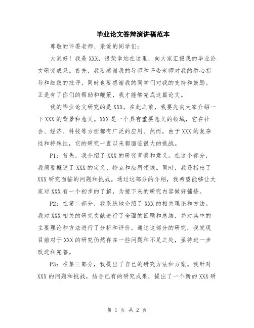 毕业论文答辩演讲稿范本