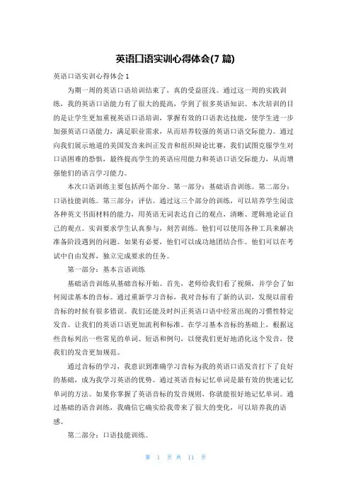 英语口语实训心得体会(7篇)
