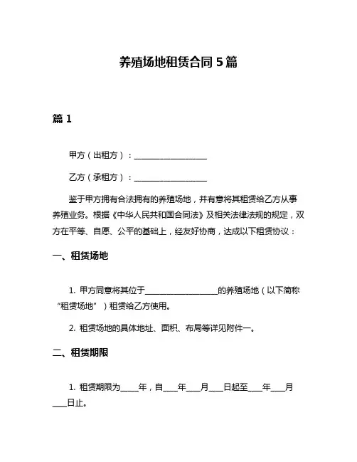 养殖场地租赁合同5篇