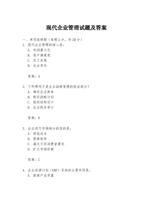 现代企业管理试题及答案