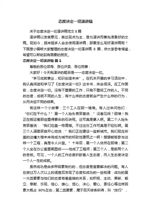 关于态度决定一切演讲稿范文8篇