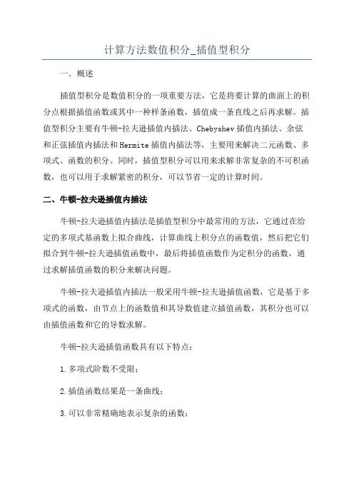 计算方法数值积分_插值型积分