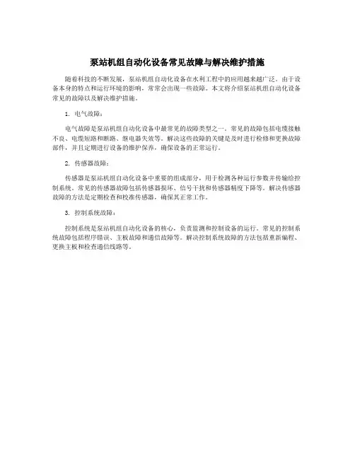 泵站机组自动化设备常见故障与解决维护措施