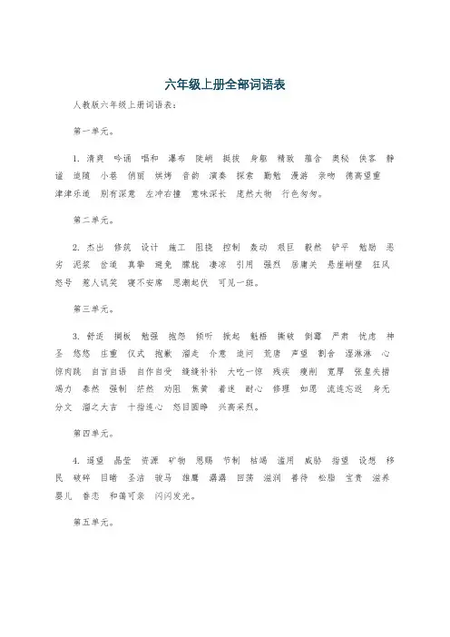 六年级上册全部词语表
