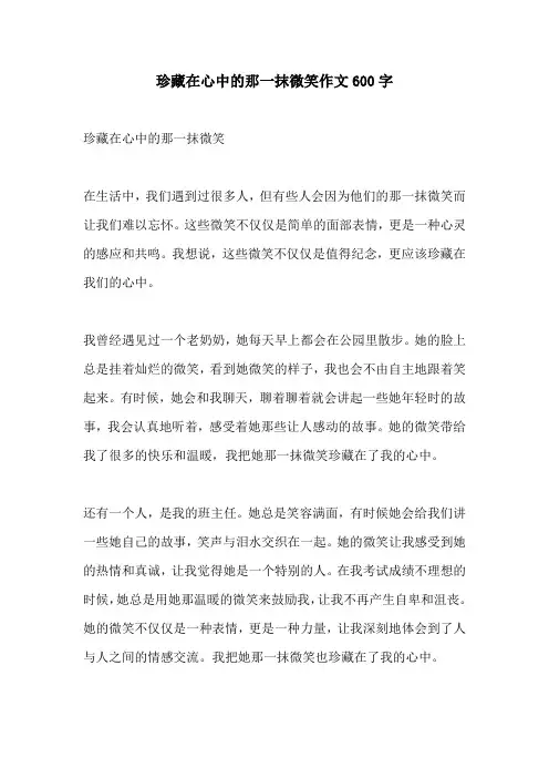 珍藏在心中的那一抹微笑作文600字
