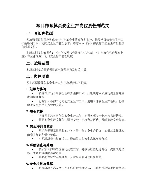 项目部预算员安全生产岗位责任制范文