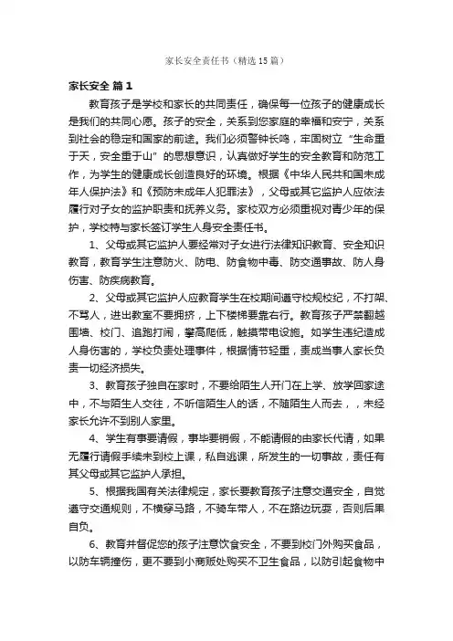 家长安全责任书（精选15篇）